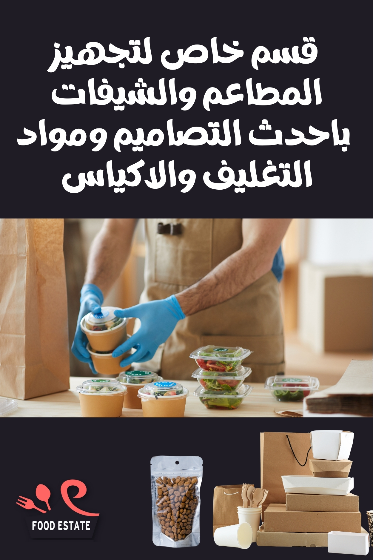 تجهيزات المطاعم والشيفات